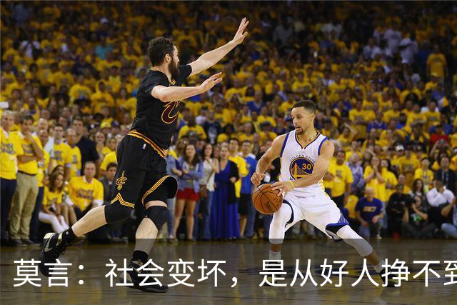 莫言：社会变坏，是从好人挣不到钱开始的——当善良换不来生存，谁还愿意当好人？