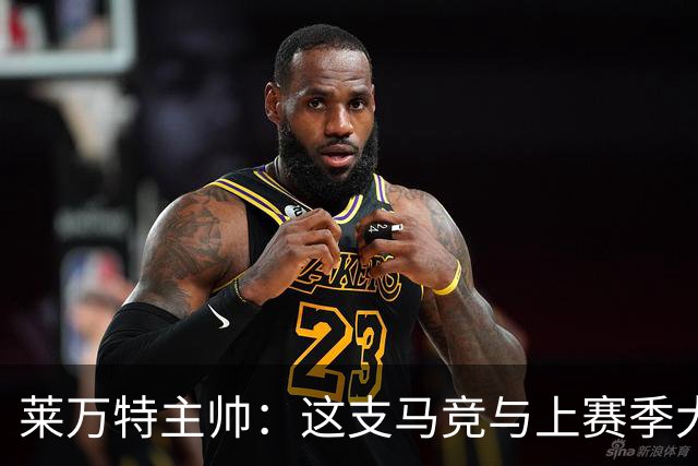 莱万特主帅：这支马竞与上赛季大不相同，整体和个人都更出色