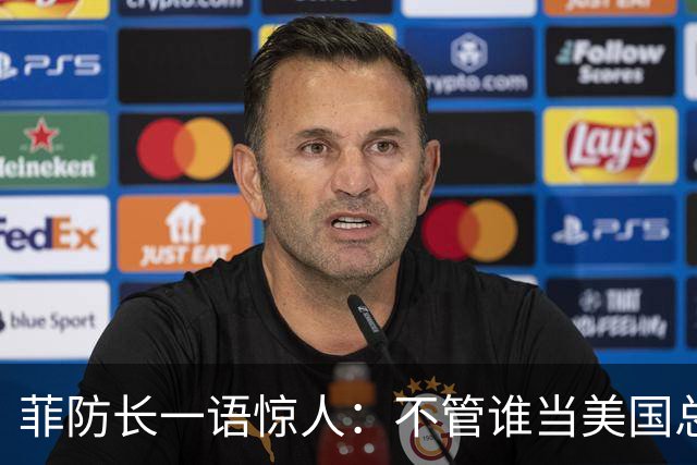 菲防长一语惊人：不管谁当美国总统，中方对菲开战的可能性都不大