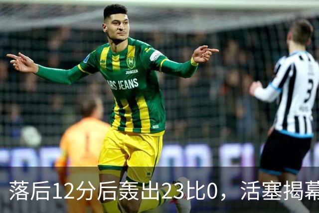 落后12分后轰出23比0，活塞揭幕战掀翻凯尔特人
