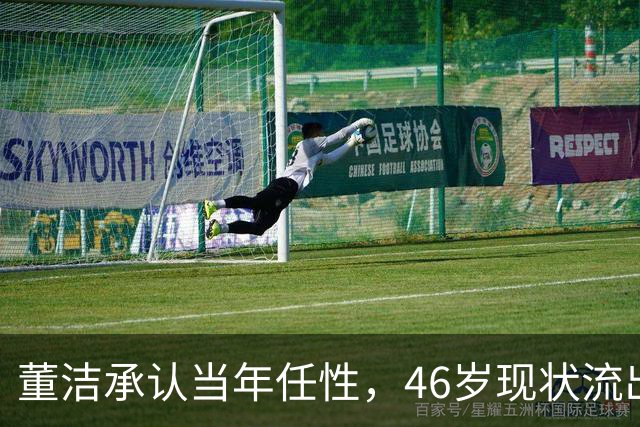 董洁承认当年任性，46岁现状流出，重心放回家庭，潘粤明释怀原因