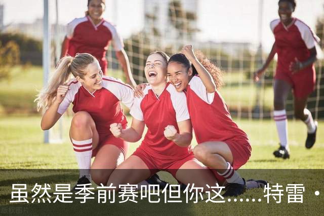 虽然是季前赛吧但你这......特雷·杨11中1得7分4板7助3断5失误