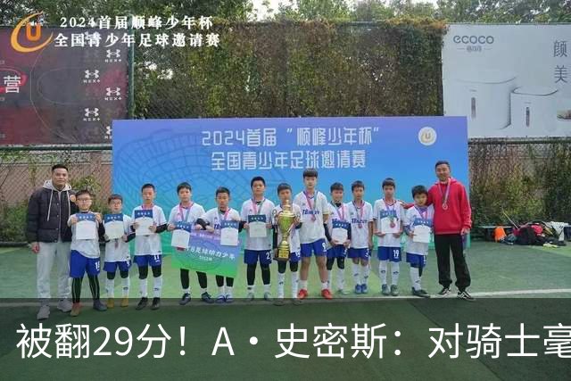 被翻29分！A·史密斯：对骑士毫无信心，季后赛注定回家钓鱼