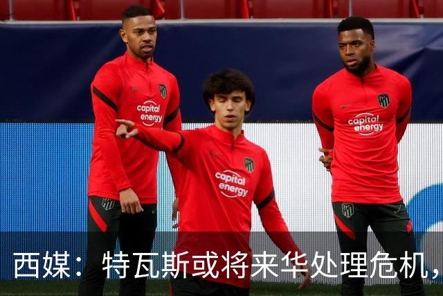 西媒：特瓦斯或将来华处理危机，也不排除姆巴佩来中国的可能