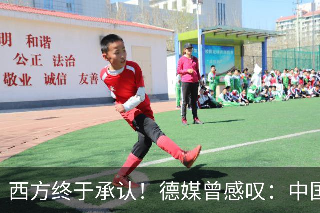 西方终于承认！德媒曾感叹：中国像当年的美国，正在悄悄接管世界