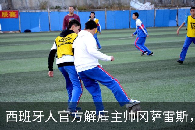 西班牙人官方解雇主帅冈萨雷斯，国王杯加时遭第四级别球队绝杀成导火索