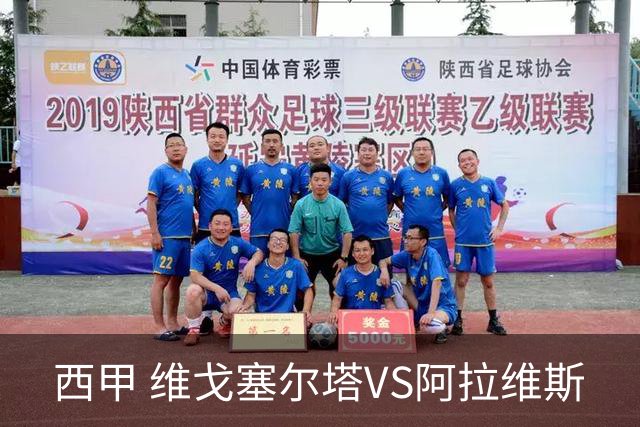 西甲 维戈塞尔塔VS阿拉维斯
