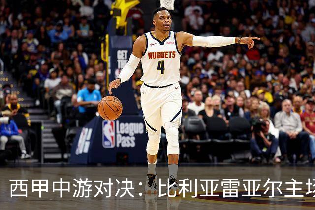 西甲中游对决：比利亚雷亚尔主场迎战西班牙人 赛前深度剖析与展望