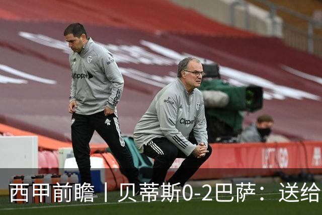 西甲前瞻丨贝蒂斯0-2巴萨：送给巴萨赛季首败，圆神主导