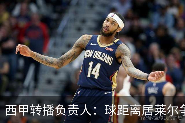 西甲转播负责人：球距离居莱尔争议动作至少30米，无法拍清晰