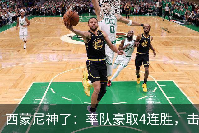 西蒙尼神了：率队豪取4连胜，击败皇马，战胜阿拉维斯，冲击冠军