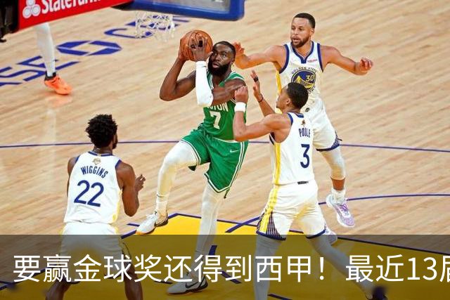 要赢金球奖还得到西甲！最近13届得主均有西甲经历