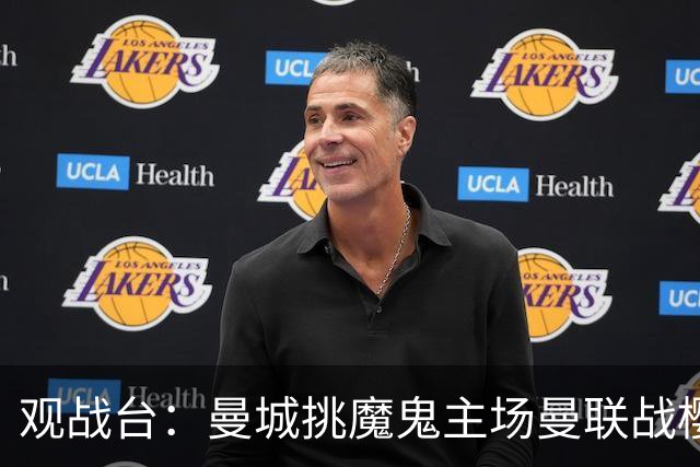 观战台：曼城挑魔鬼主场曼联战樱桃 巴萨皇马国家德比