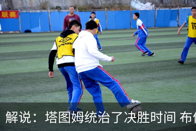 解说：塔图姆统治了决胜时间 布伦森还没完全恢复