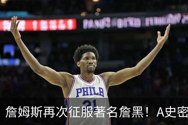 詹姆斯再次征服著名詹黑！A史密斯坦言自己想学詹姆斯！