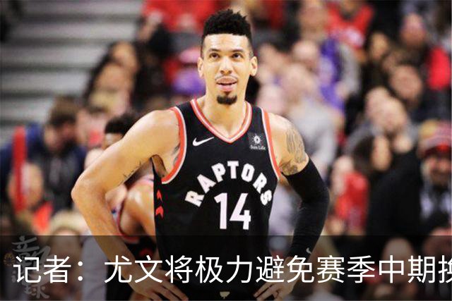 记者：尤文将极力避免赛季中期换帅，明夏可能考虑孔蒂或小因