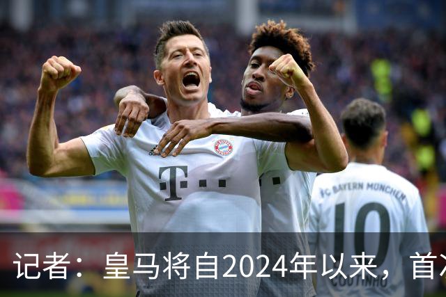 记者：皇马将自2024年以来，首次出席金球奖颁奖典礼