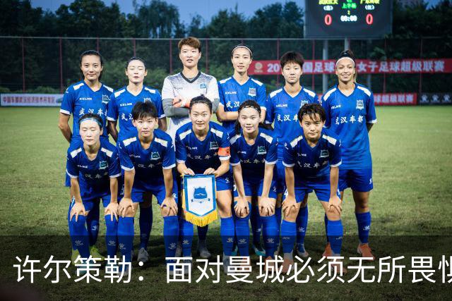 许尔策勒：面对曼城必须无所畏惧，我们有信心和他们抗衡