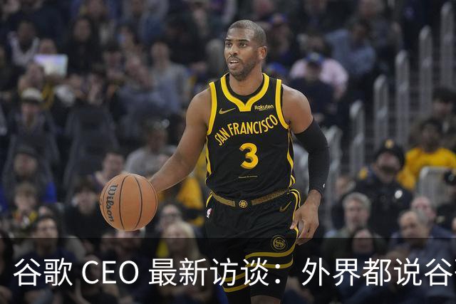 谷歌 CEO 最新访谈：外界都说谷歌放弃了最强模型，他只回了三个字——"非常错"