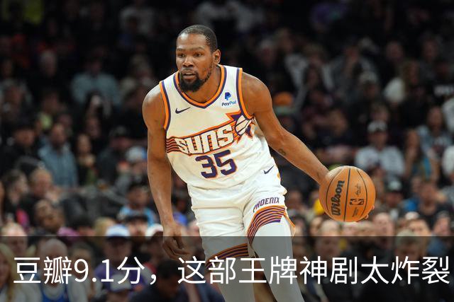 豆瓣9.1分，这部王牌神剧太炸裂了
