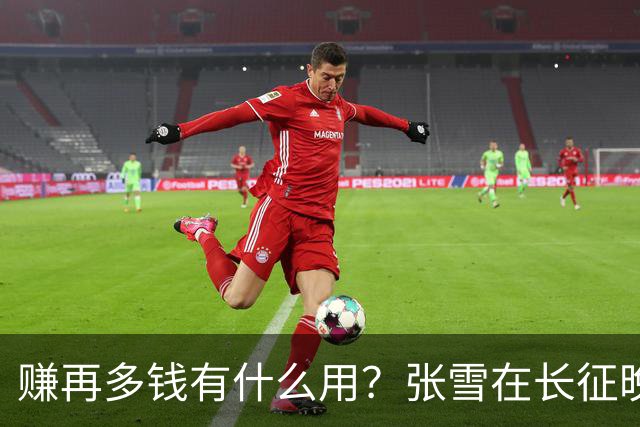 赚再多钱有什么用？张雪在长征晚会上的发言，给企业家们上了一课