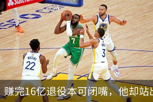 赚完16亿退役本可闭嘴，他却站出来硬刚姆巴佩！这才是真正的世界级球星