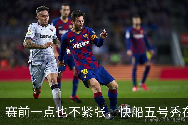 赛前一点也不紧张，快船五号秀在揭幕战中的表现相当从容？
