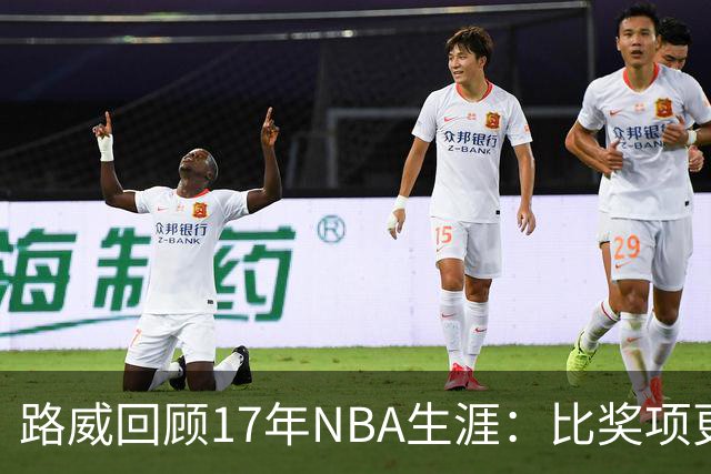 路威回顾17年NBA生涯：比奖项更珍贵的是赢得同行的尊重和认可