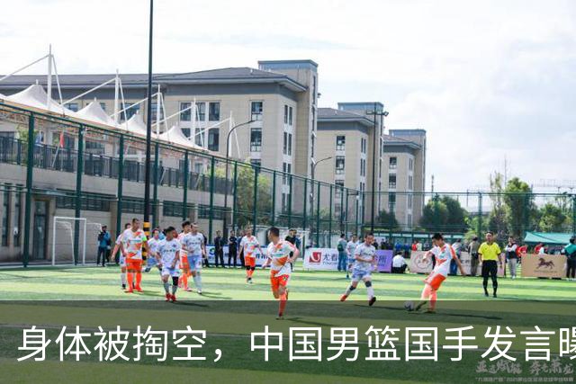 身体被掏空，中国男篮国手发言曝光重大内幕，郭士强真该反思了
