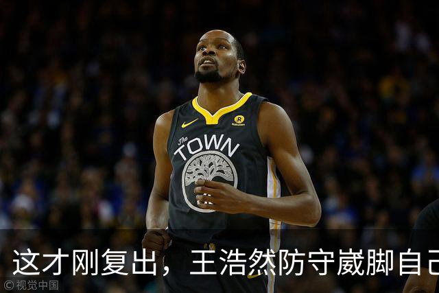 这才刚复出，王浩然防守崴脚自己蹦回更衣室