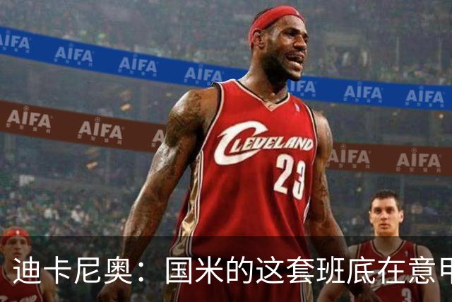 迪卡尼奥：国米的这套班底在意甲足够强大，足以实现目标