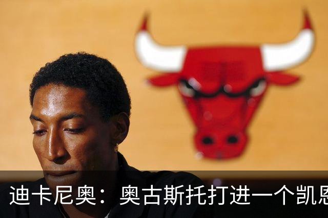 迪卡尼奥：奥古斯托打进一个凯恩式进球，他在射门前始终盯着足球