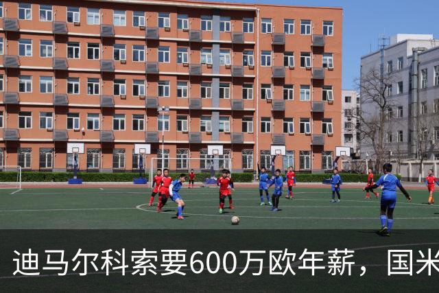 迪马尔科索要600万欧年薪，国米续约谈判卡在数字上
