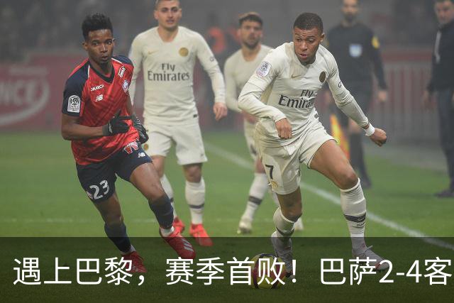 遇上巴黎，赛季首败！巴萨2-4客负巴黎，11连胜遭终结，杜埃传射