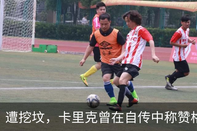 遭挖坟，卡里克曾在自传中称赞格雷泽家族：他们是很出色的老板