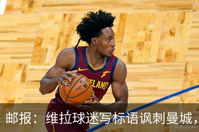 邮报：维拉球迷写标语讽刺曼城，比赛中唱“英超，腐败透顶”