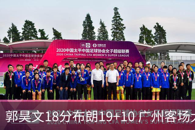 郭昊文18分布朗19+10 广州客场大胜同曦
