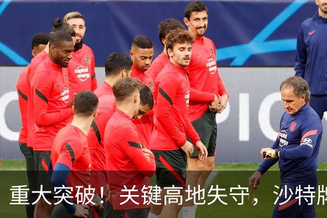 重大突破！关键高地失守，沙特牌打光了！