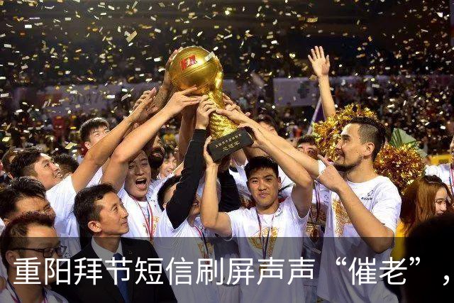 重阳拜节短信刷屏声声“催老”，不是发错“人”而是切中了时代的“疼”｜每经热评