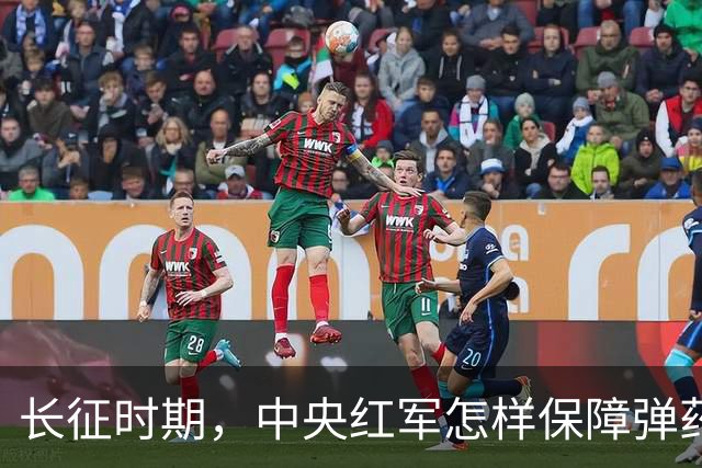 长征时期，中央红军怎样保障弹药补给？是时候告诉大家真相了