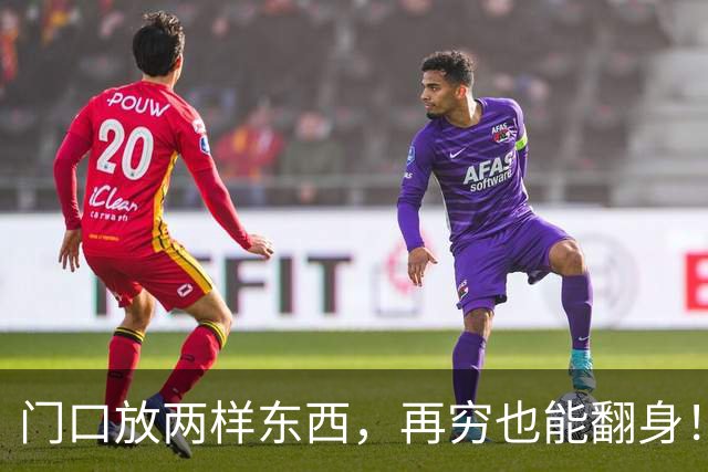 门口放两样东西，再穷也能翻身！不是迷信是真本事