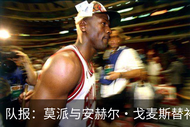 队报：莫派与安赫尔·戈麦斯替补登场表现糟糕，遭到主场球迷嘘声
