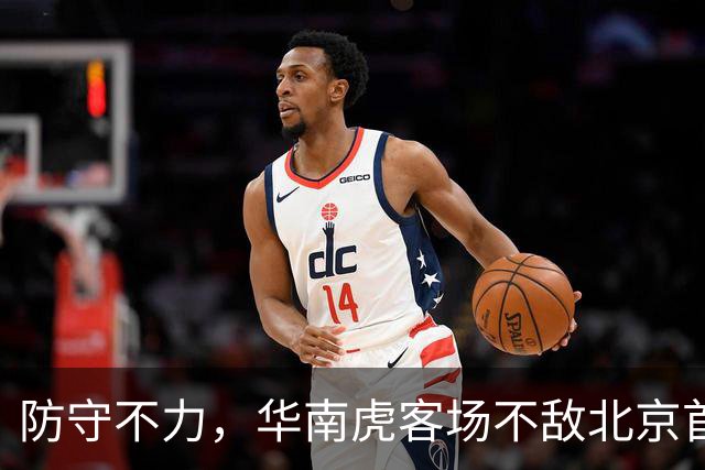 防守不力，华南虎客场不敌北京首钢