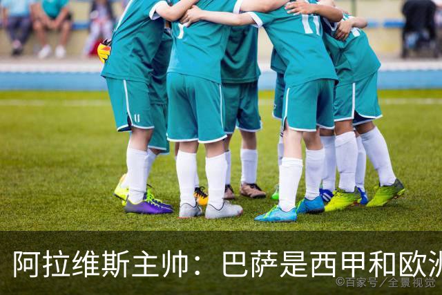 阿拉维斯主帅：巴萨是西甲和欧洲的标杆，我看不到弱点
