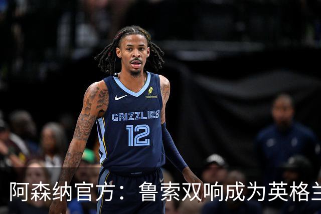 阿森纳官方：鲁索双响成为英格兰球员女足欧冠射手王