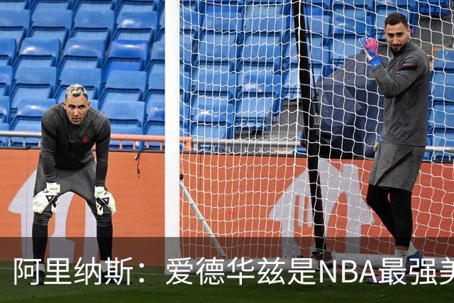 阿里纳斯：爱德华兹是NBA最强美国球员，但关键球我选布伦森