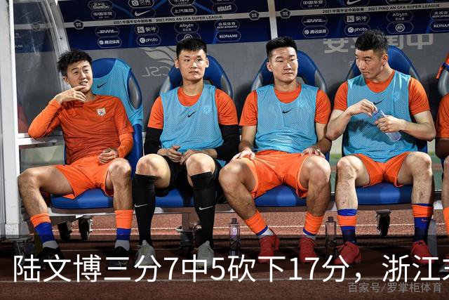陆文博三分7中5砍下17分，浙江末节追平上海