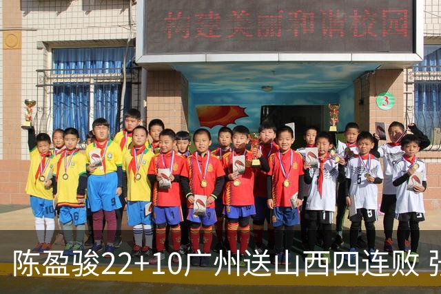 陈盈骏22+10广州送山西四连败 张宁25+5+6