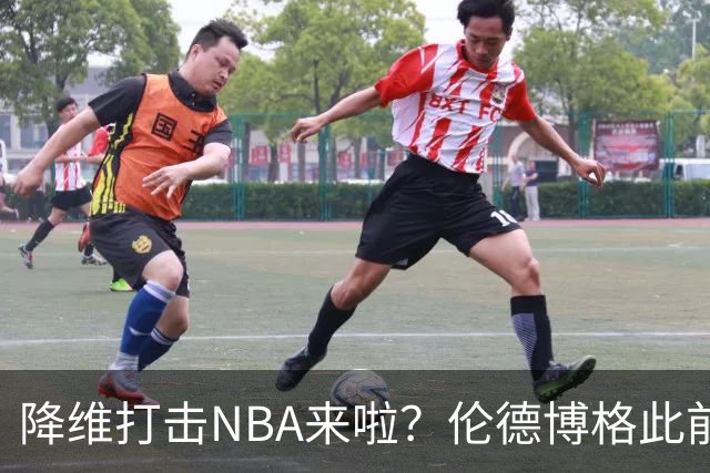 降维打击NBA来啦？伦德博格此前说NBA篮板好抢 现场均4.5个前板！