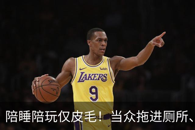 陪睡陪玩仅皮毛！当众拖进厕所、富豪明码标价，女星再曝猛料